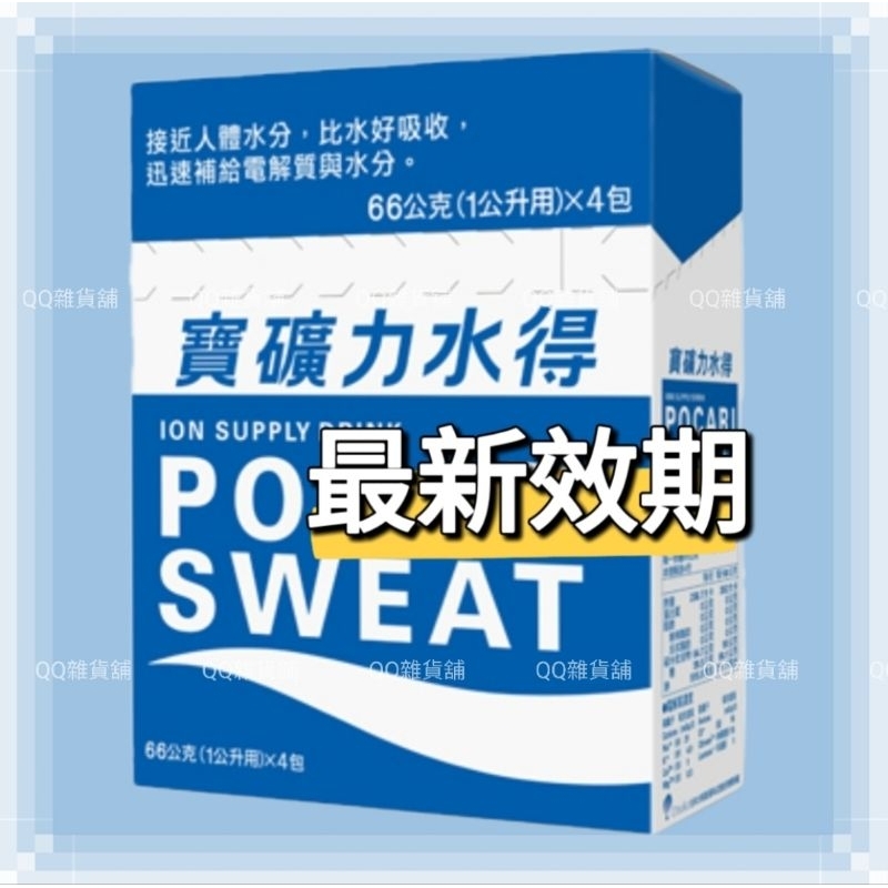 ♥️現貨♥️最新效期2024/7👍寶礦力家庭號66g🎉寶礦力水得粉末 寶礦力水得沖泡粉 （一盒4包）💕