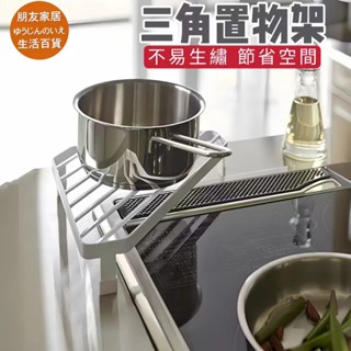 三角置物架 轉角架🔥朋友家居🔥 灶臺置物架 廚房收納置架 轉角收納架 角落置物 鍋具置物架 鍋蓋架