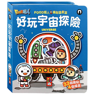 《一點閱讀》風車 好玩宇宙探險：FOOD超人磁貼遊戲盒 手眼協調 創造力 外太空想像力