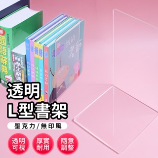 無印風 透明L型書架/一個入 書檔 書立 桌上書架 書架桌上收納 桌上型書架 桌面書架 小書架 簡易書架 書擋架 立書架