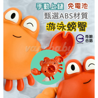 【臺灣商檢合格】游泳螃蟹澡玩具 玩水玩具 戲水玩具 兒童洗澡玩具 游泳螃蟹