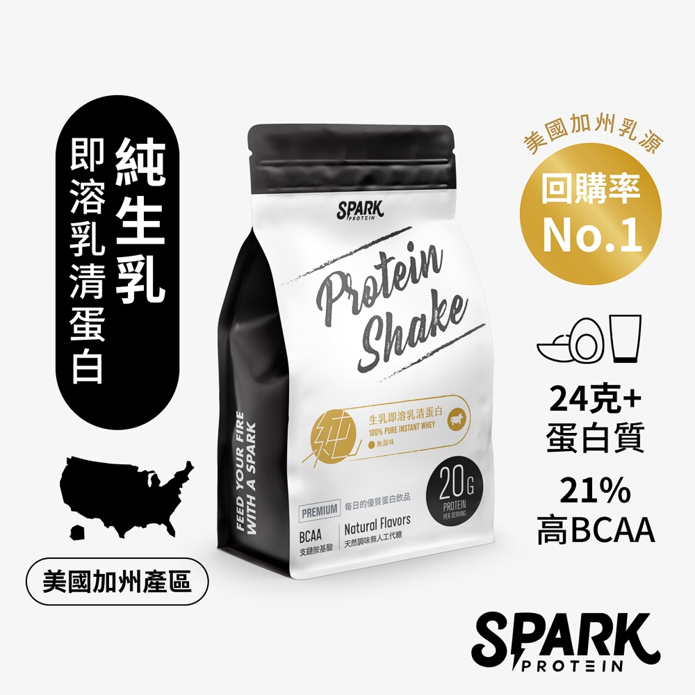 Spark Pure 純生乳即溶乳清蛋白1公斤袋裝 - 美國加州產區｜健身 濃縮乳清 高蛋白 乳清蛋白 蛋白粉 純乳清