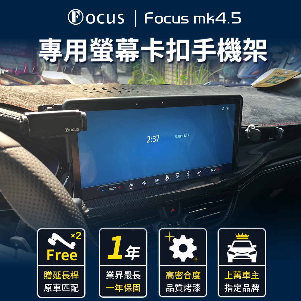 【台灣品牌 一年保固】 Focus mk4.5 手機架 wagon active 手機架 卡扣 螢幕式 4.5  配件