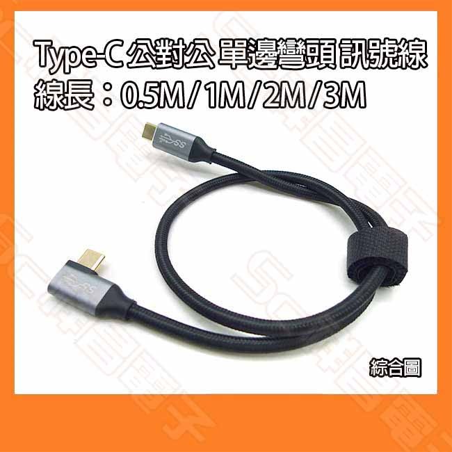 USB3.1 單邊彎頭 Type-C 公對公 GEN2 USB訊號線 充電線 100W L型 0.5M 1M 2M 3M