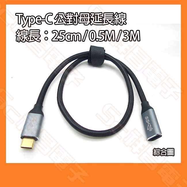 USB3.1 Type-C 公對母 Gen2 USB延長線 100W 10Gbps 25CM 0.5M 50cm 3M