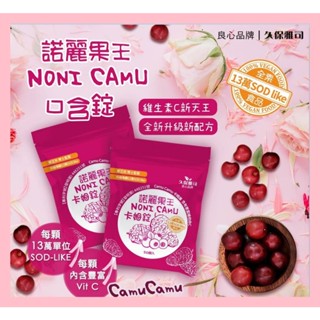 【現貨】久保雅司 諾麗卡姆 卡姆果 諾麗果王 諾麗果 口含錠 維生素C 維他命 c 口含錠 SOD 潤喉糖