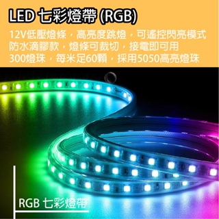 RGB LED燈條 燈珠