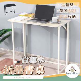 白楓木折疊書桌🔥我最便宜🔥免組裝 寫字桌 工作桌 可折疊收納 輕巧簡易 書桌 辦公桌 電腦桌 臥房【sc4018】