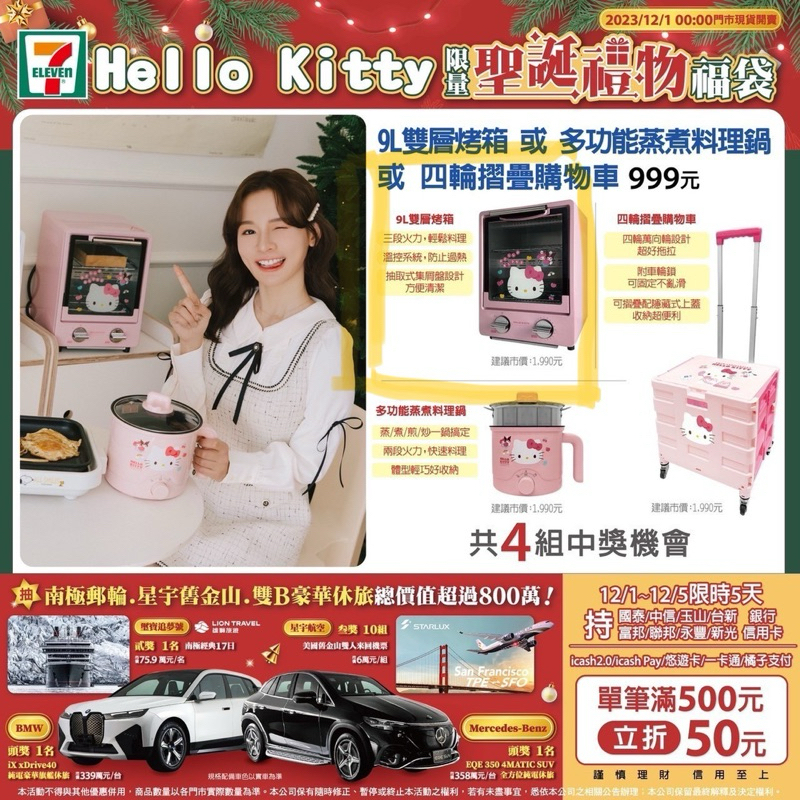 HELLO KITTY 9L雙層烤箱🩷 7-11福袋