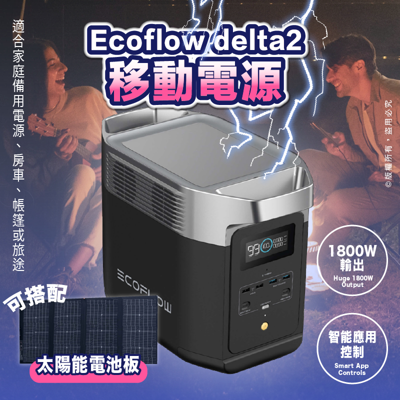 EcoFlow DELTA 2 1024Wh LiFePO4 電池 太陽能板 太陽能快速充電 車泊露營 戶外設備 停電