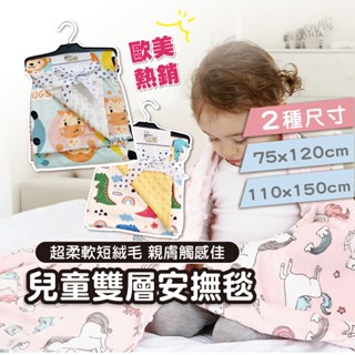 【雙面絨毛款】雙層安撫毯 顆粒安撫毯 嬰兒毯 冷氣蓋毯 毯子