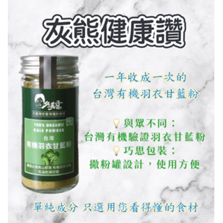 有機羽衣甘藍粉 🍀【灰熊健康讚】🍀臺灣有機羽衣甘藍粉《久美子工坊 》22g/瓶 限量 一年一次 收成 有機 羽衣甘藍