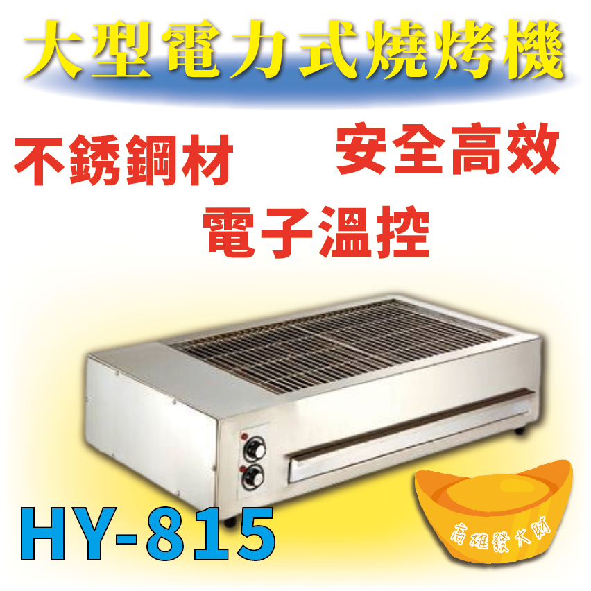 【全新商品】 HY-815 大型電力式燒烤機