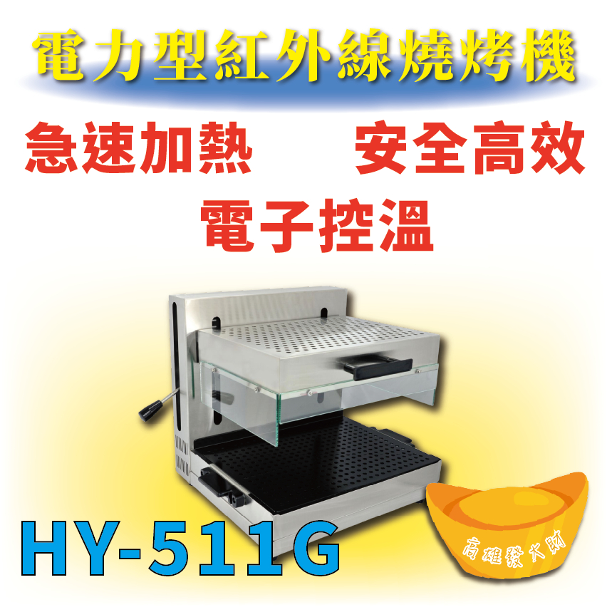 【全新商品】 HY-511G 瓦斯紅外線燒烤機