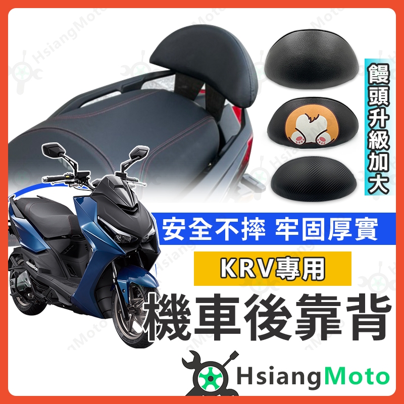 【現貨免運附發票】KRV 後靠背 KRV 靠背 KRV180 後靠背 機車靠背 光陽機車 機車精品 KRV MOTO