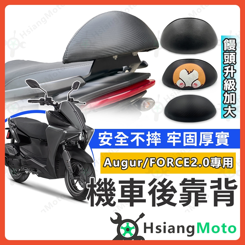 【現貨免運附發票】force 2.0 後靠背 AUGUR 後靠背 force2.0 靠背 機車靠背 機車後靠背 機車背靠