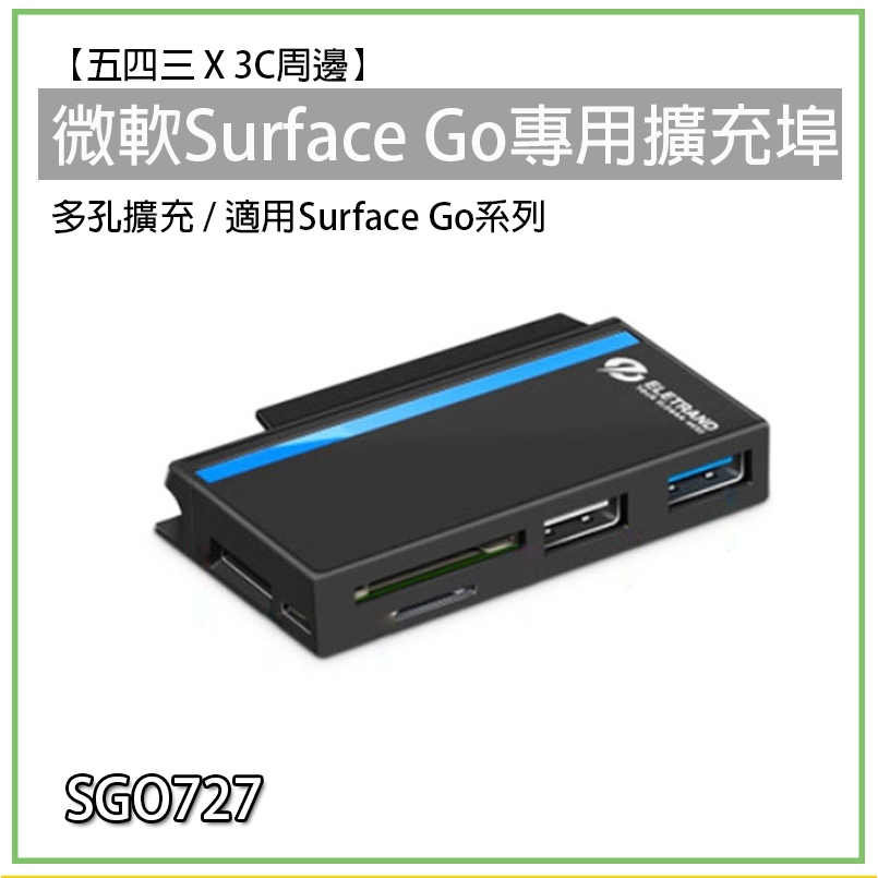 Surface Go USB 擴充埠 擴充槽 SGO727 微軟 Go2 Go1 Go3 Go4 轉接埠 HUB 擴充