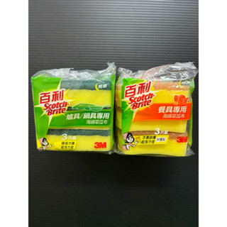 ❗️天添購❗️現貨❗️快速出貨 3M百利 餐具專用/爐具 鍋具專用/海綿菜瓜布/3片裝