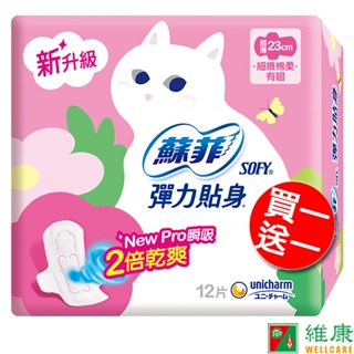蘇菲 彈力貼身超薄日用潔翼 23cm 12片/包 買一送一 維康 (下單一得二包/以此類推) 限時促銷