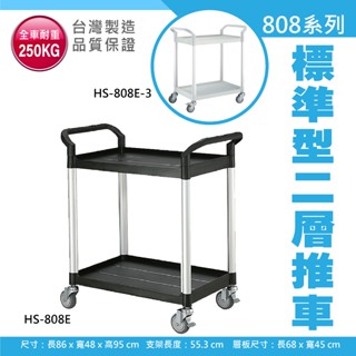 臺製二層送餐車 HS808 標準型手推車 送餐車 餐廳車 餐盤推車 收送車 收納車 置物車 工作車 含稅開發票