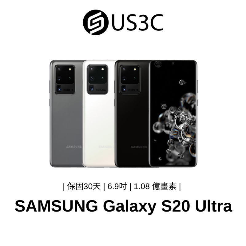 Samsung Galaxy S20 Ultra 6.9吋 1.08 億畫素 Nona Binning 無線閃充 二手品