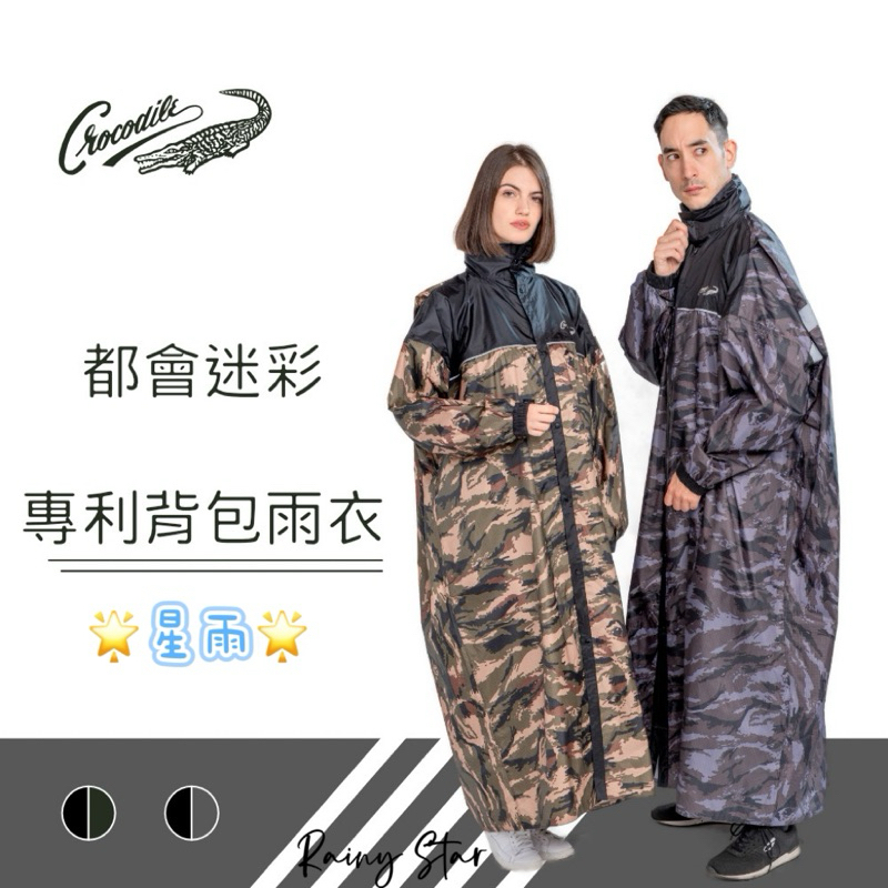 ❤️‍🔥台灣現貨❗️Crocodile 鱷魚牌都會迷彩前開式雨衣 快速出貨！