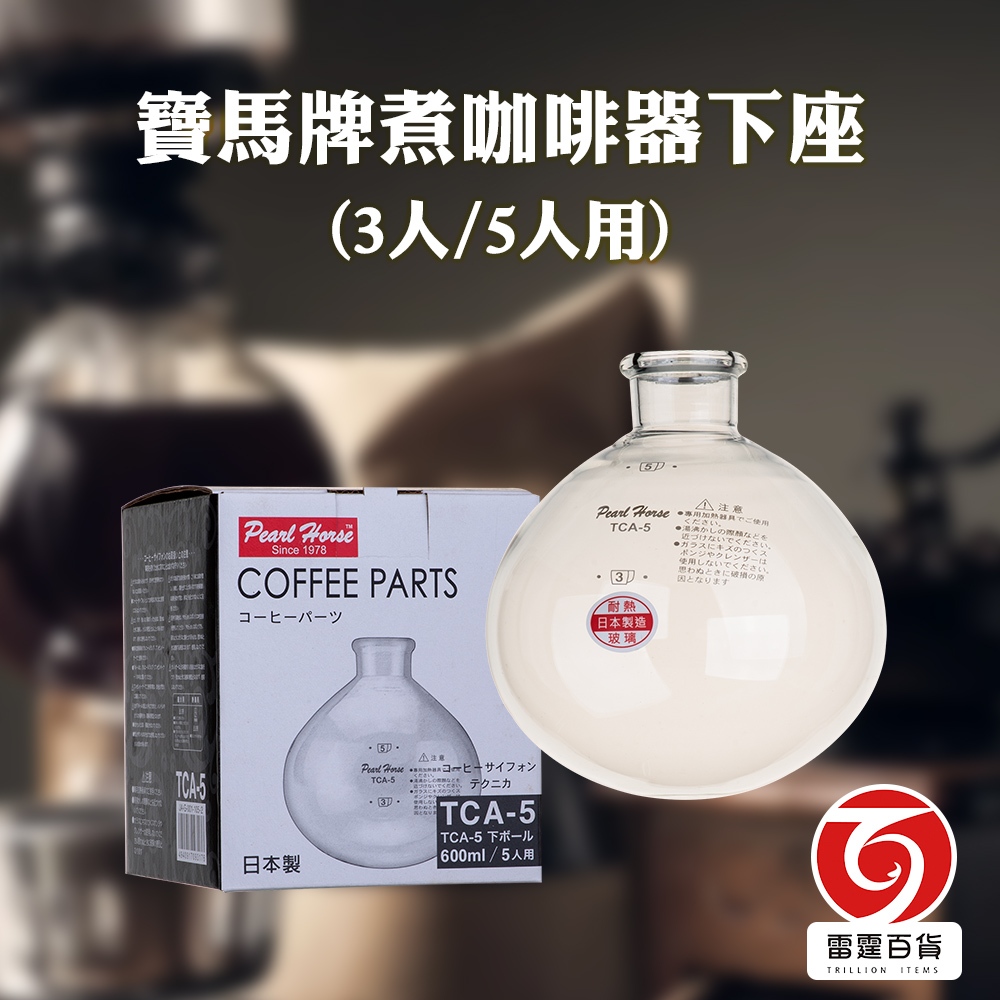 寶馬牌煮咖啡器下座  3人用 5人用 TCA3 TCA5 虹吸式咖啡壺 虹吸壺 咖啡 器下座 雷霆百貨