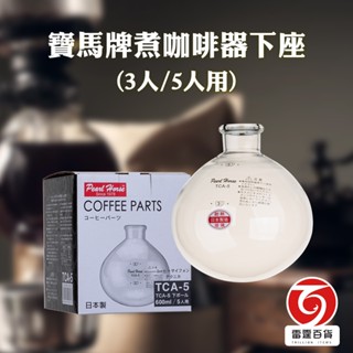 寶馬牌煮咖啡器下座 3人用 5人用 TCA3 TCA5 虹吸式咖啡壺 虹吸壺 咖啡 器下座 雷霆百貨