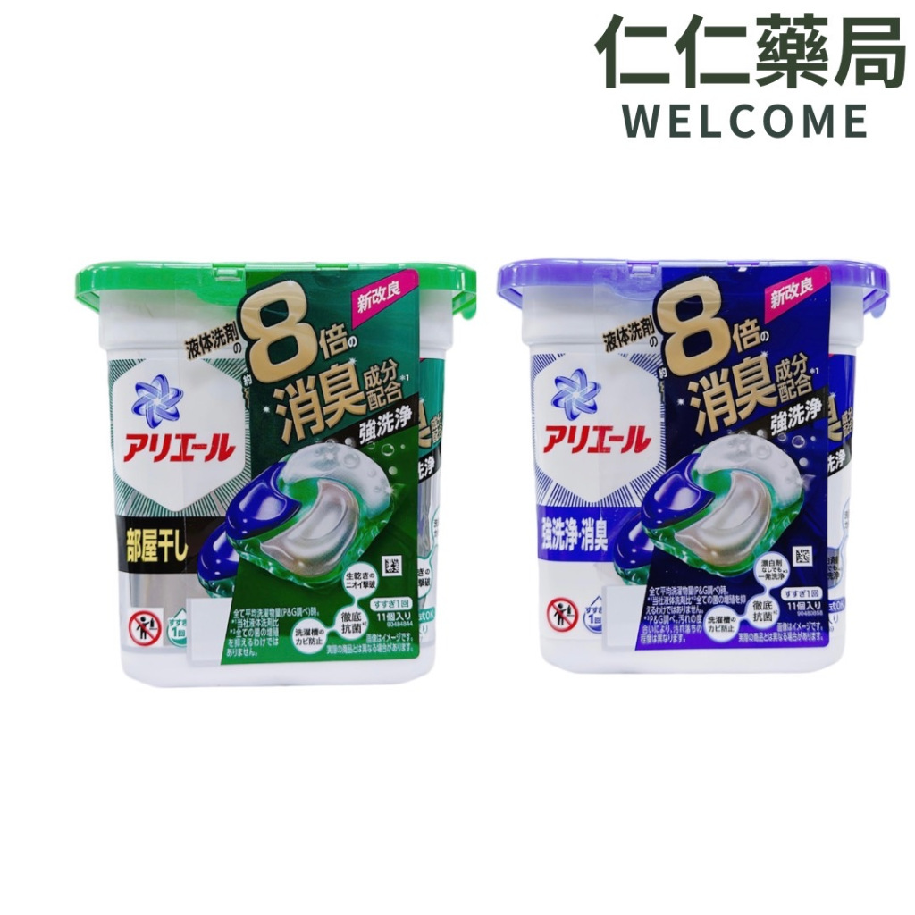 P&amp;G ARIEL 4D立體洗衣膠球11入 藍色強力淨白/綠色清新消臭【仁仁藥局】洗衣球 洗衣膠囊 寶僑 PG