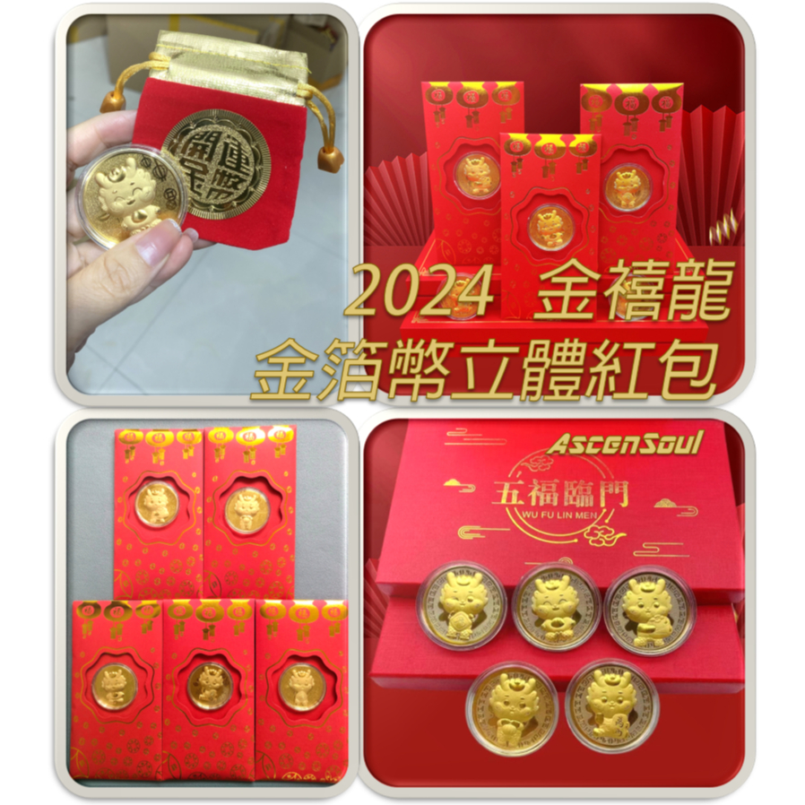 🔥現貨熱銷🧧紫南宮過爐 2024金禧龍金箔幣立體紅包袋🧧送禮 開運發財錢母 紅包袋 公司活動