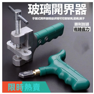 【臺灣出貨】瓷磚開界器 多功能手握式 玻璃刀瓷片器 新款瓦工工具 定位器 瓷磚刀 瓷磚切割刀 切割神器 玻璃切割器切割工