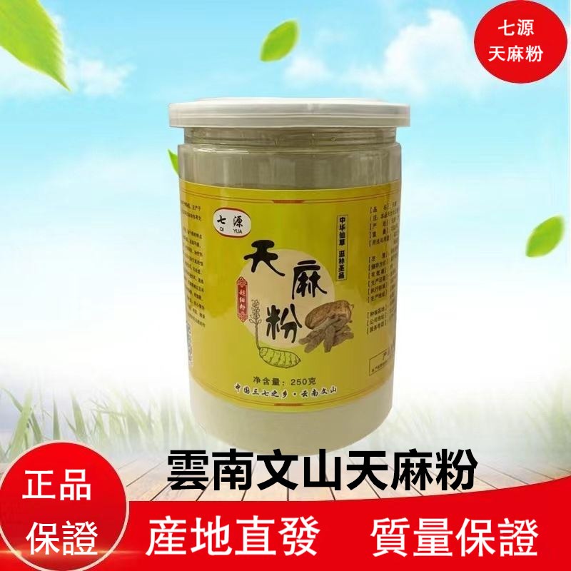 天麻粉正品250g  雲南文山 天麻粉 罐裝 原生態 無硫