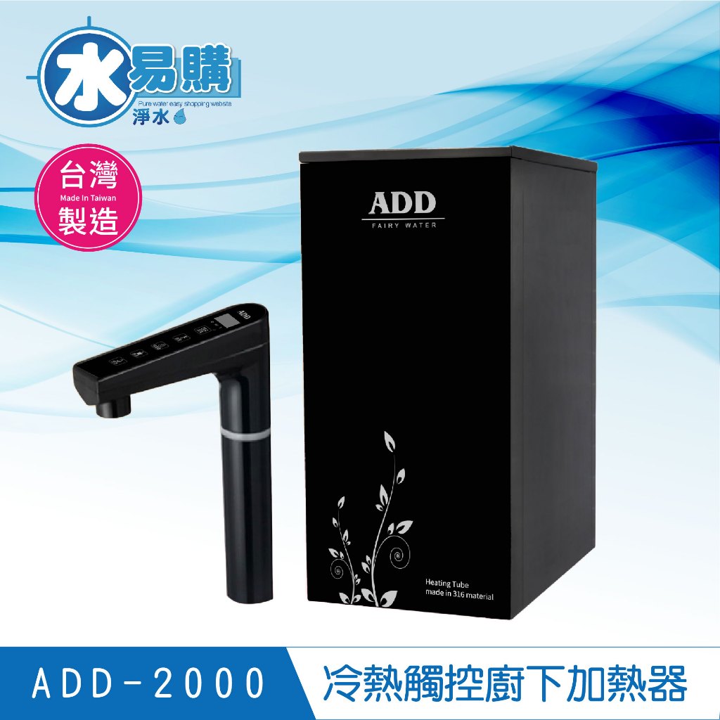 ADD-2000 冷熱觸控廚下加熱器飲水機(免運含安裝)