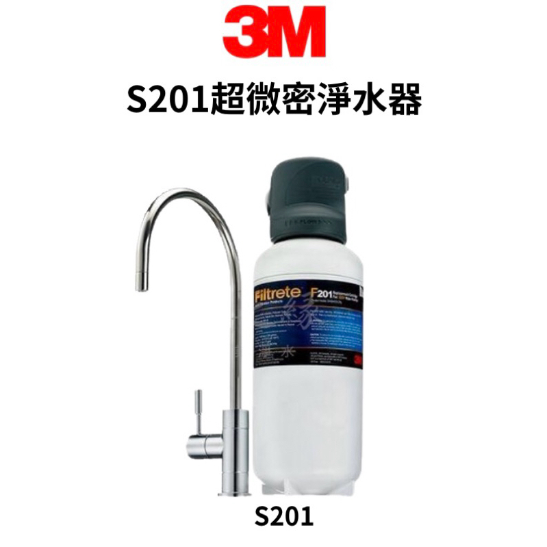 [3M]S201超微密淨水器