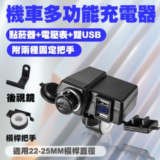 機車 帶開關充電器 多功能 雙USB + 電壓顯示 防水 80W點煙器孔 雙孔 雙插頭 機車 手機充電 附雙支架