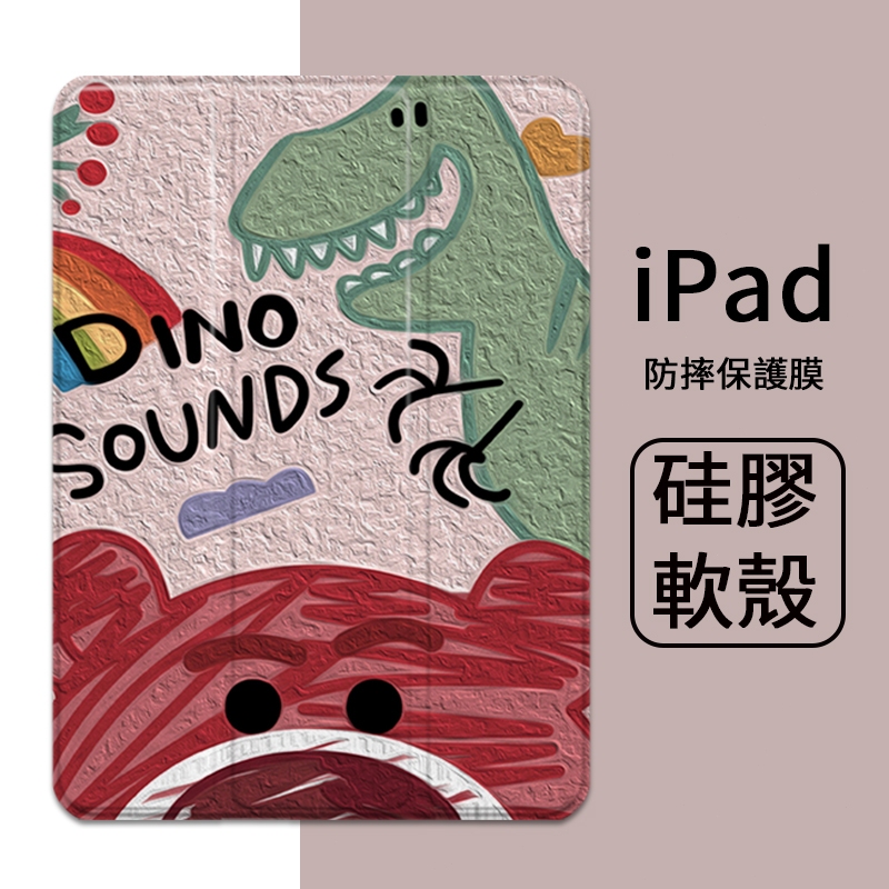 卡通恐龍 iPad保護殼保護套平板殼硅膠套適用Pro 11吋10.2 AIRmini2 3 4 5 6 7 8 9 1