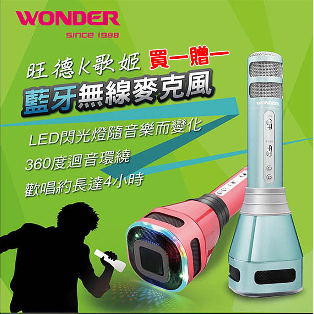 買一贈一 旺德WONDER 無線藍牙歡唱K歌LED360迴音環繞麥克風 WS-T167M(香檳金)