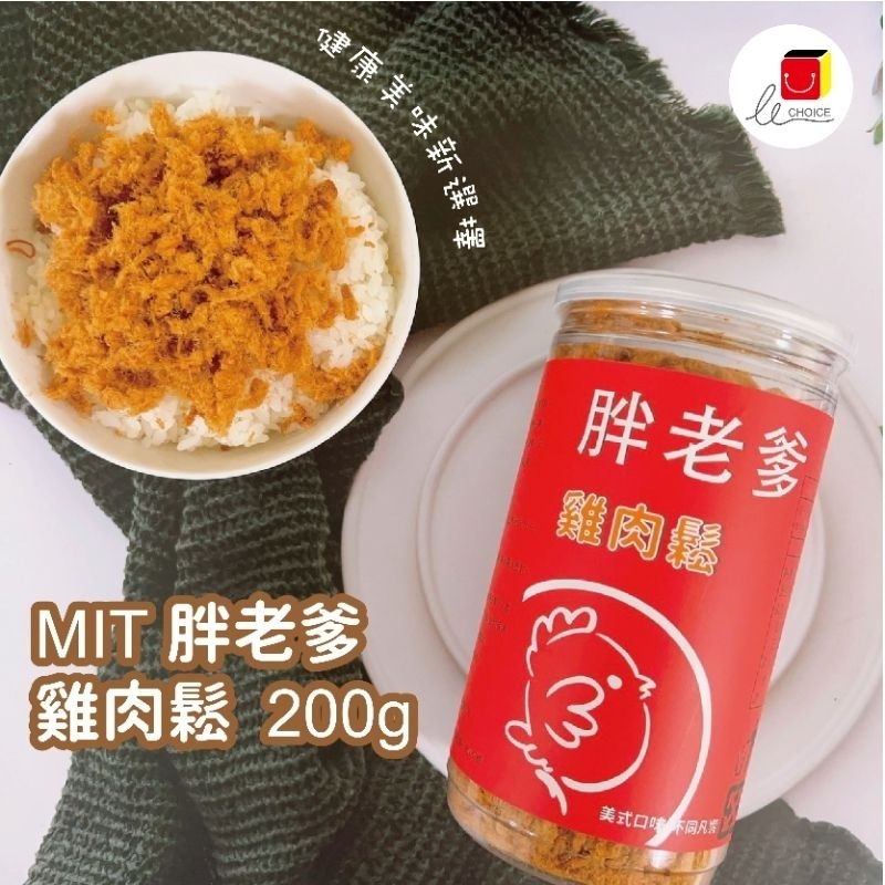 豐味小舖🇹🇼MIT 胖老爹雞肉鬆 200g/罐