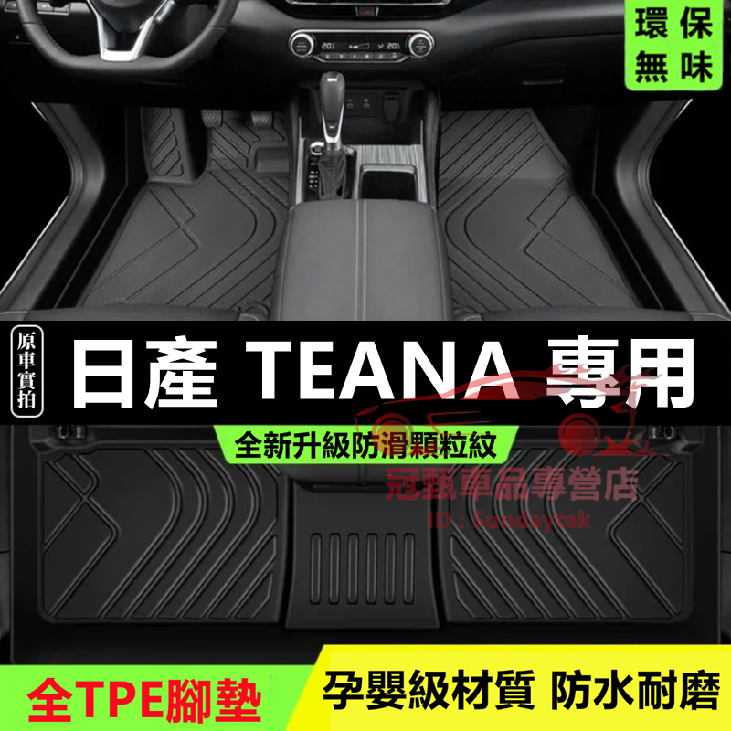 日產 Altima 腳踏墊 TPE防水腳墊 5D立體踏墊 後備箱墊 08～24年TEana J32適用全包圍雙層腳踏墊