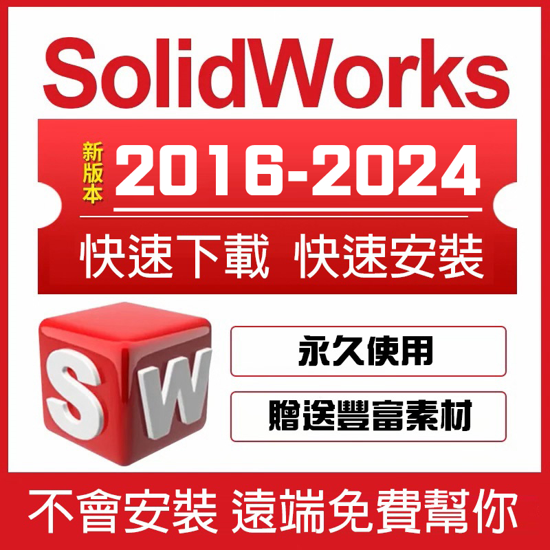 Solidworks 2024 Win/Mac 繁體中文 專業版+ 零件庫+ SolidCom等相關插件外褂 永久使用