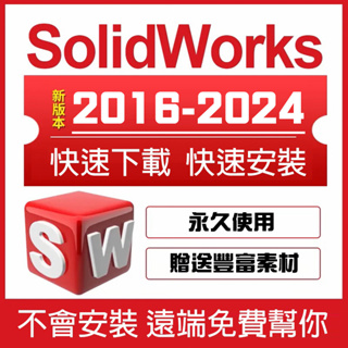 Solidworks 2024 Win/Mac 繁體中文 專業版+ 零件庫+ SolidCom等相關插件外褂 永久使用