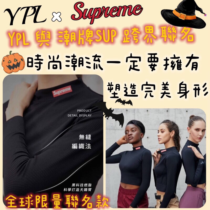 「現貨」🇦🇺 澳洲代購 - YPL x Supreme 聯名 塑形上衣 運動長袖上衣 短版上衣 全球限量聯名款 (2件）