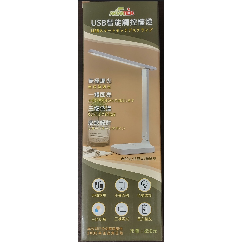 AKWATEK USB智能觸控檯燈
