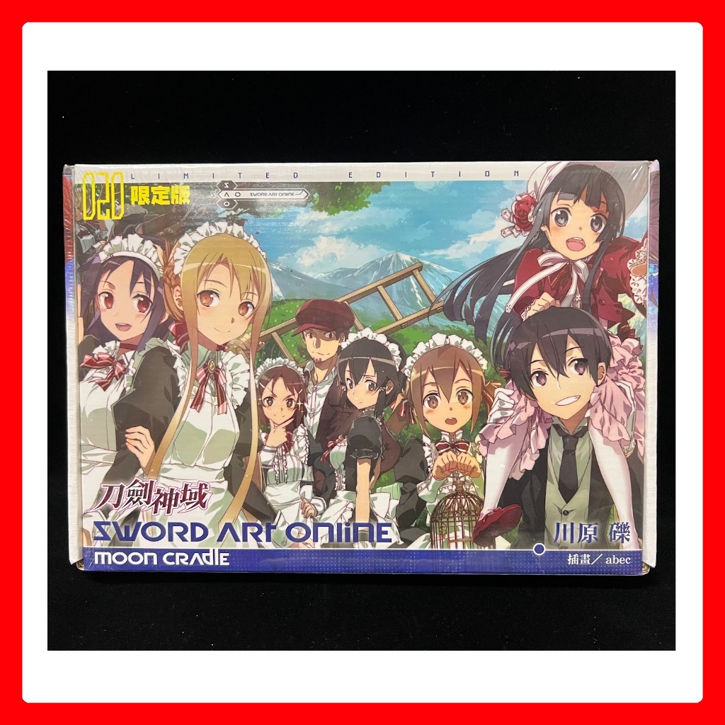 ✨ Sword Art Online 刀劍神域 20 Moon cradle 限定版 盒損/ 特裝版 1 2 3 4 5