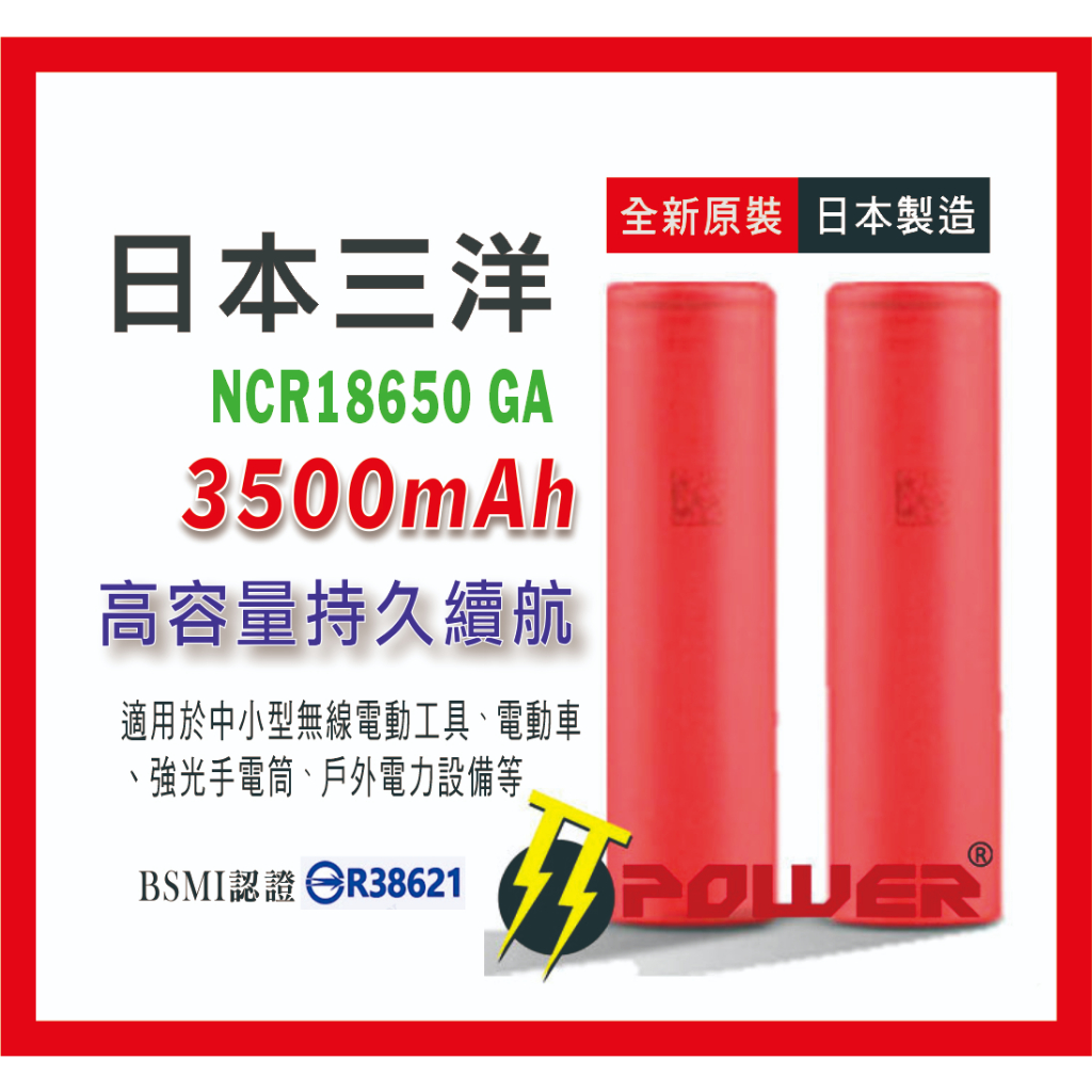 日本三洋 18650GA 3500mah動力電池 BSMI認證 持續放電10A