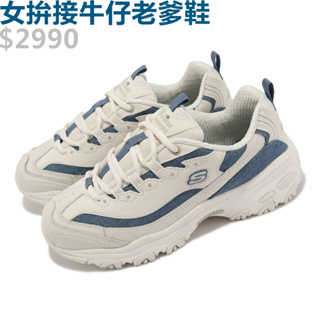 SKECHERS D'LITES 女鞋 老爹鞋 復古 休閒 時尚 百搭 輕量 厚底 白 牛仔-896202NTBL