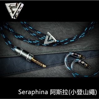 志達電子 香港 VORTEX CABLES Seraphina 阿斯拉(小登山繩) 耳機升級線 ConX Basic