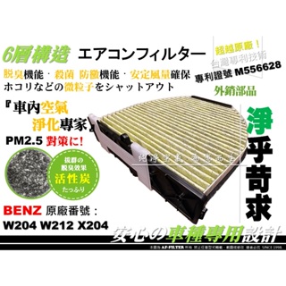 【六層專利】BENZ W204 C200 C250 W212 E250 E300 原廠 型 活性碳 冷氣濾網 空調濾網