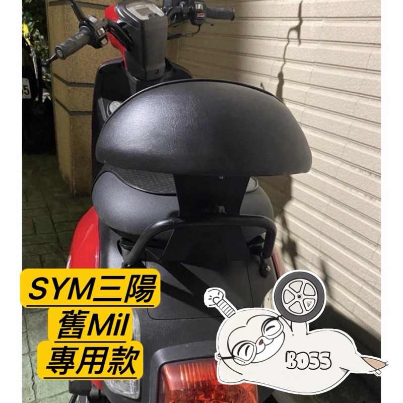 SYM 三陽 舊 Mii 110  tini  楊代言 專用機車靠背 小饅頭 後靠背 摩托車靠背 後靠背含支架