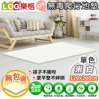 LOG 樂格 XPE環保無毒爬行地墊 爬行墊 -米白 (透過BSMI商檢局認證字號M39687)120x200x2cm